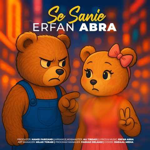 Erfan Abra 3 Sanie Musicya.ir دانلود آهنگ تو امنی برام حتی بدون الف